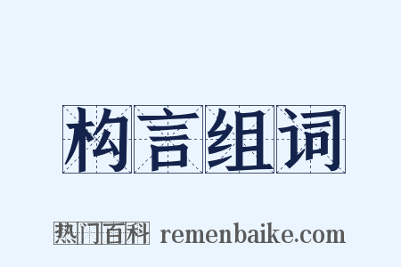 构言组词是什么意思的图片